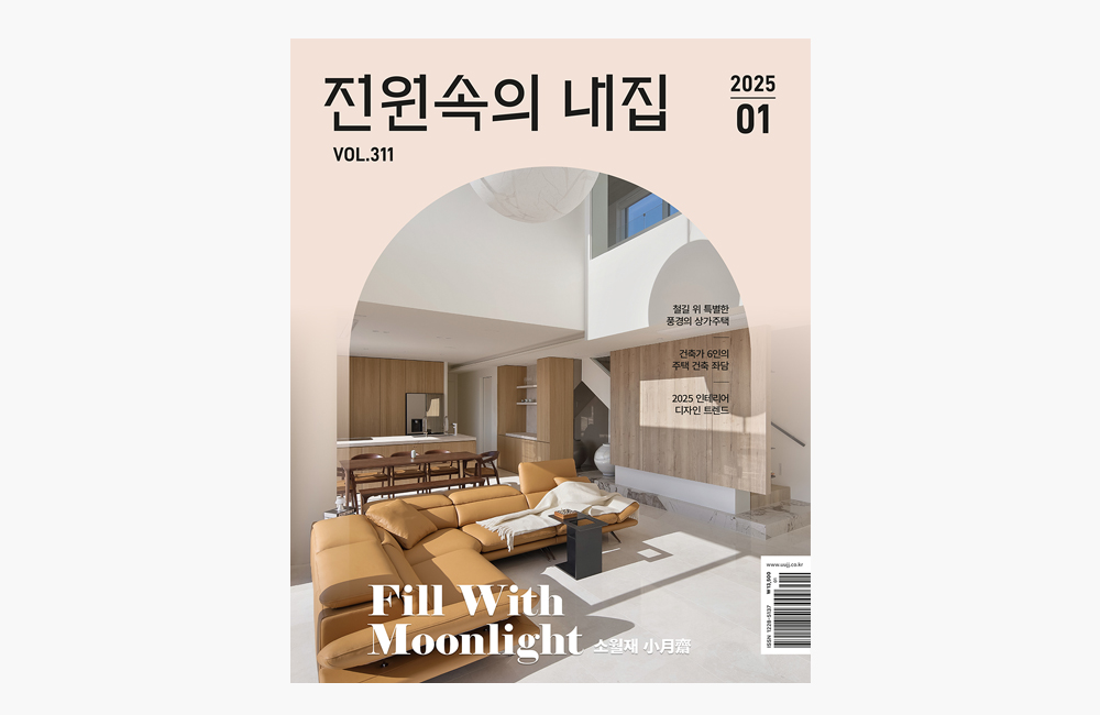 전원속의 내집 1월호 - 가구 디자이너가 전하는 최신 트렌드 ①