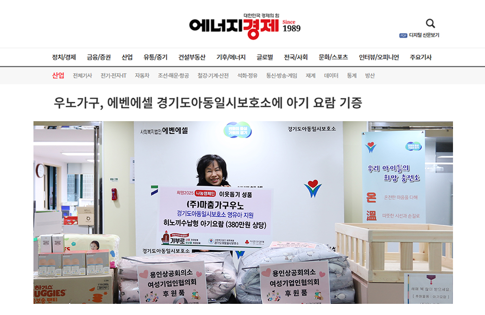 우노가구, 에벤에셀 경기도아동일시보호소에 아기 요람 기증