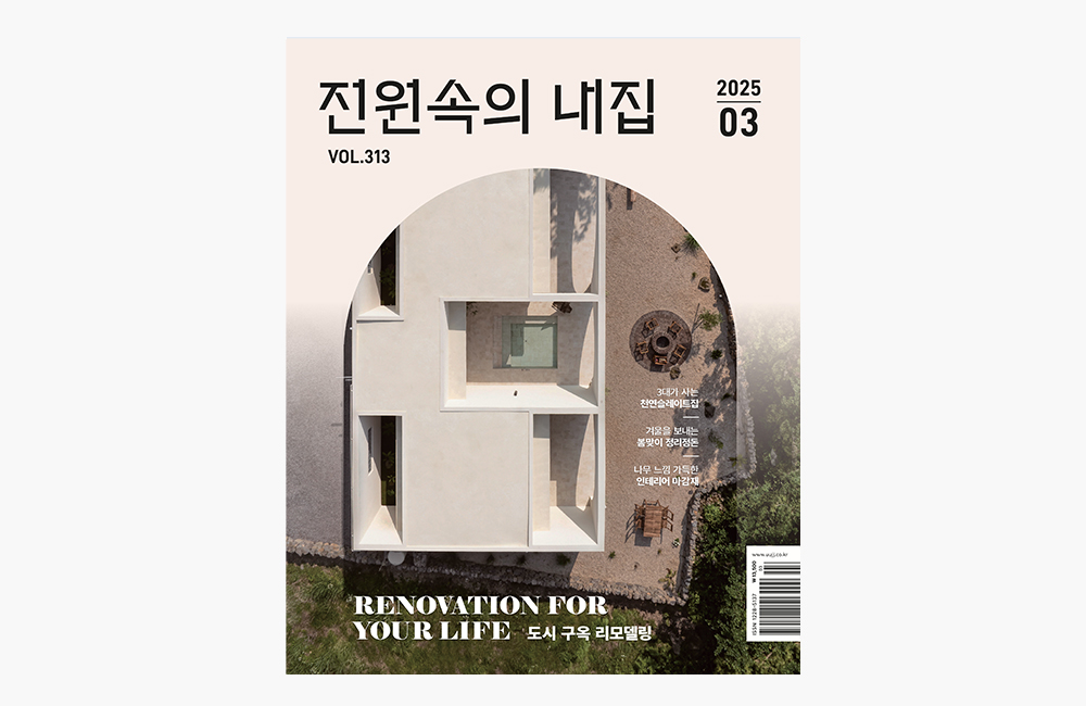 전원속의 내집 3월호 - 가구 디자이너가 전하는 최신 트렌드 ②