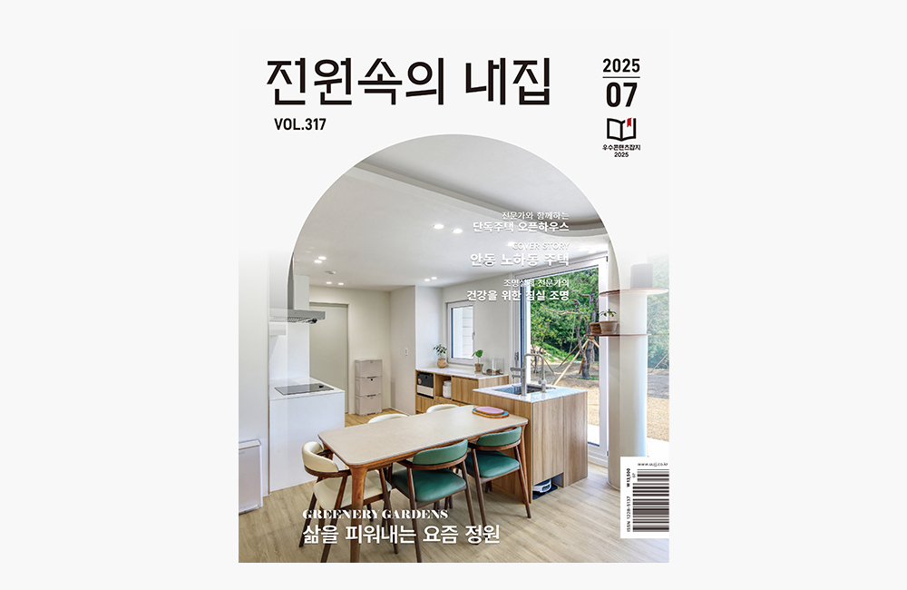 전원 속의 내집 7월 호 - 가구 디자이너가 전하는 최신 트렌드 ④