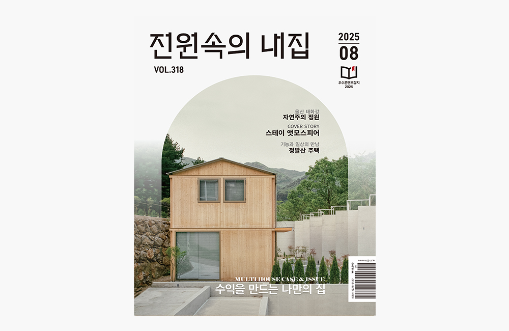 전원 속의 내집 8월 호